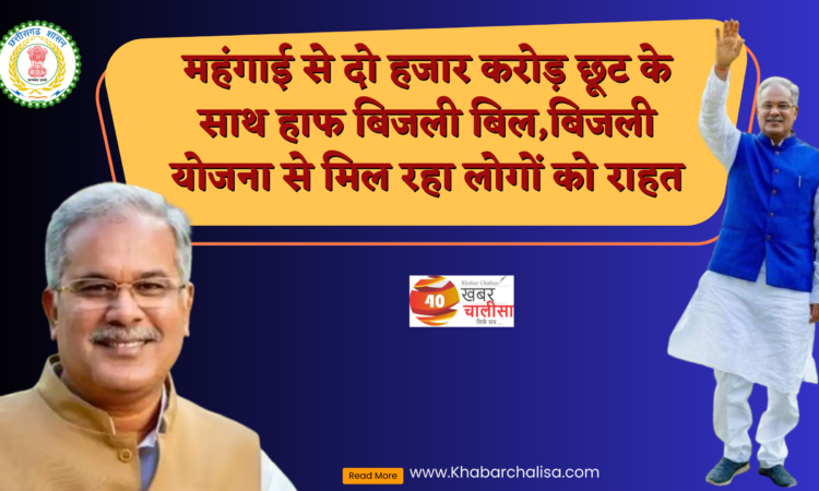 हाफ बिजली बिल योजना